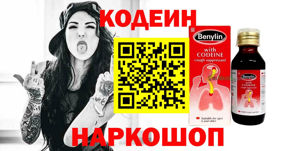 Кодеин напиток Lean (лин)  Вход с VPN  Южноуральск 